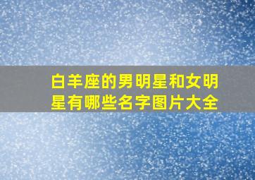 白羊座的男明星和女明星有哪些名字图片大全