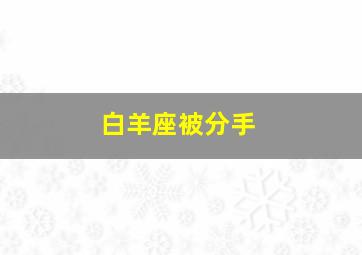 白羊座被分手