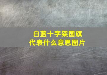 白蓝十字架国旗代表什么意思图片