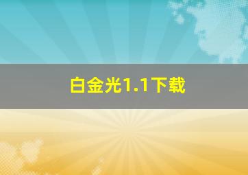 白金光1.1下载