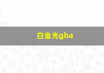 白金光gba