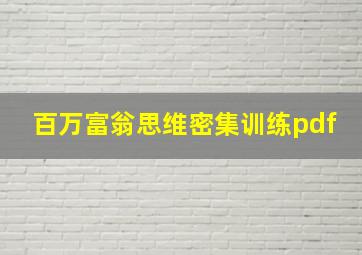 百万富翁思维密集训练pdf