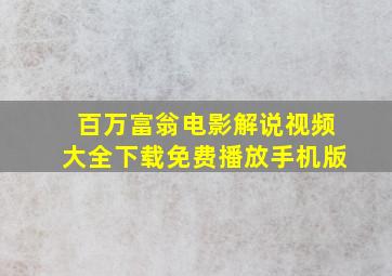 百万富翁电影解说视频大全下载免费播放手机版