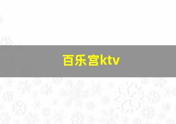 百乐宫ktv