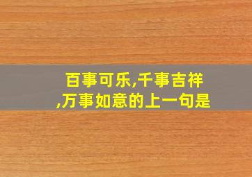 百事可乐,千事吉祥,万事如意的上一句是