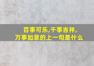 百事可乐,千事吉祥,万事如意的上一句是什么