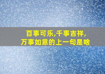 百事可乐,千事吉祥,万事如意的上一句是啥