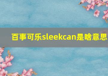 百事可乐sleekcan是啥意思