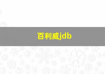 百利威jdb