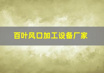 百叶风口加工设备厂家