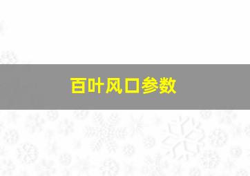 百叶风口参数