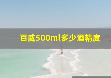 百威500ml多少酒精度