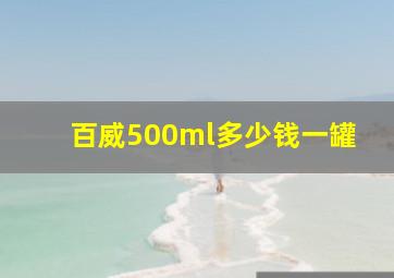 百威500ml多少钱一罐