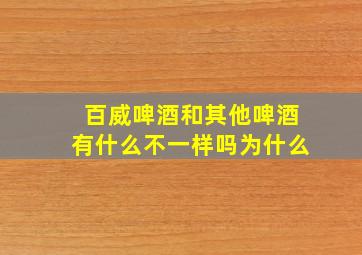 百威啤酒和其他啤酒有什么不一样吗为什么