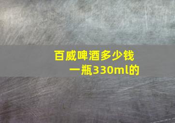 百威啤酒多少钱一瓶330ml的