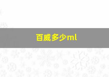 百威多少ml