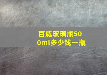 百威玻璃瓶500ml多少钱一瓶