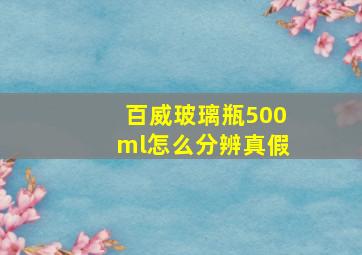 百威玻璃瓶500ml怎么分辨真假