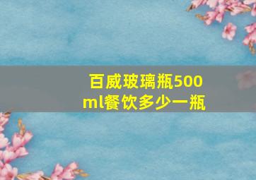 百威玻璃瓶500ml餐饮多少一瓶