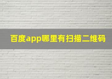 百度app哪里有扫描二维码