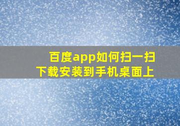 百度app如何扫一扫下载安装到手机桌面上