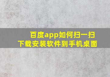 百度app如何扫一扫下载安装软件到手机桌面