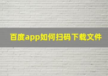 百度app如何扫码下载文件