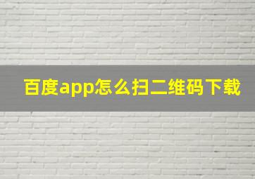 百度app怎么扫二维码下载