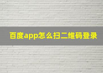 百度app怎么扫二维码登录