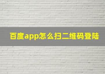 百度app怎么扫二维码登陆