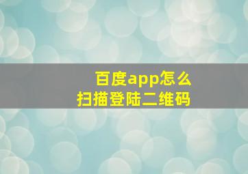 百度app怎么扫描登陆二维码