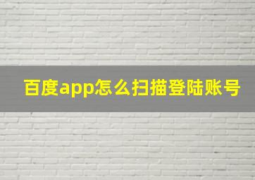 百度app怎么扫描登陆账号