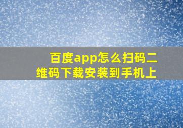 百度app怎么扫码二维码下载安装到手机上