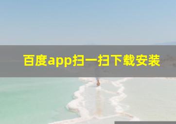 百度app扫一扫下载安装