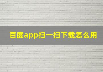 百度app扫一扫下载怎么用