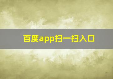 百度app扫一扫入口