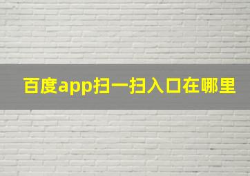 百度app扫一扫入口在哪里