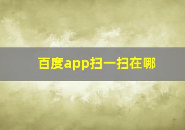 百度app扫一扫在哪