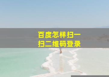 百度怎样扫一扫二维码登录