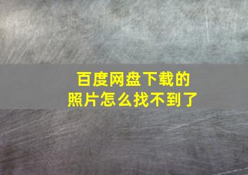 百度网盘下载的照片怎么找不到了