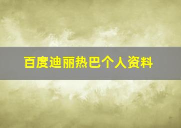 百度迪丽热巴个人资料