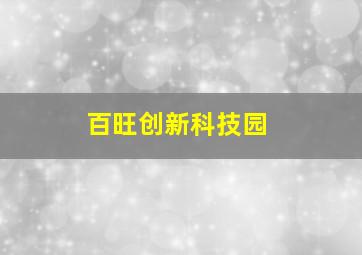 百旺创新科技园