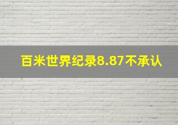 百米世界纪录8.87不承认