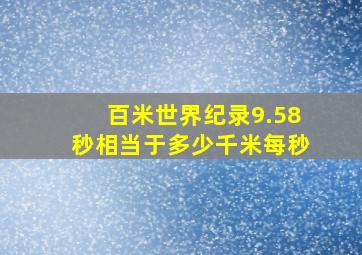 百米世界纪录9.58秒相当于多少千米每秒