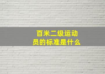 百米二级运动员的标准是什么