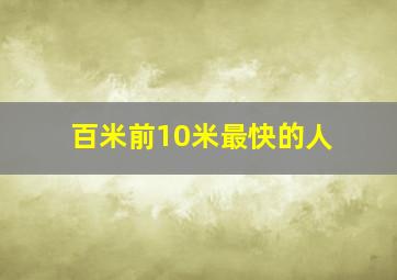 百米前10米最快的人