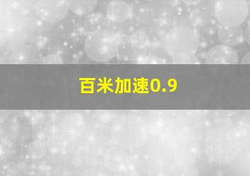 百米加速0.9