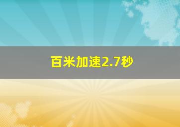 百米加速2.7秒