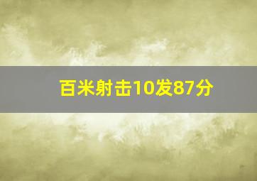 百米射击10发87分