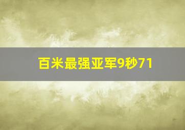 百米最强亚军9秒71